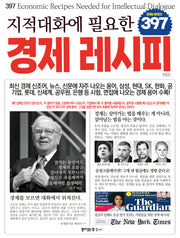 지적대화에 필요한 397 경제 레시피
