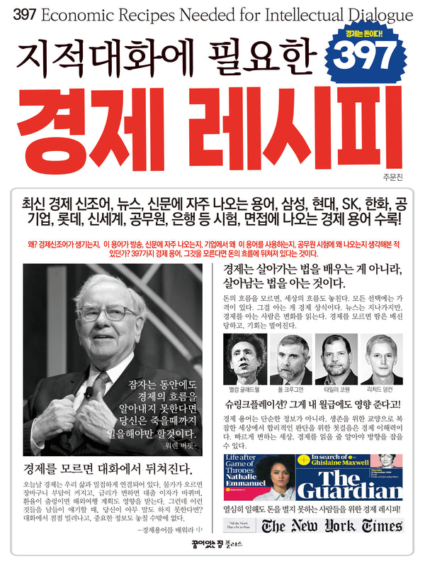 지적대화에 필요한 397 경제 레시피