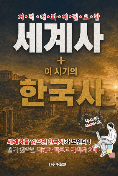 세계사 + 이 시기의 한국사