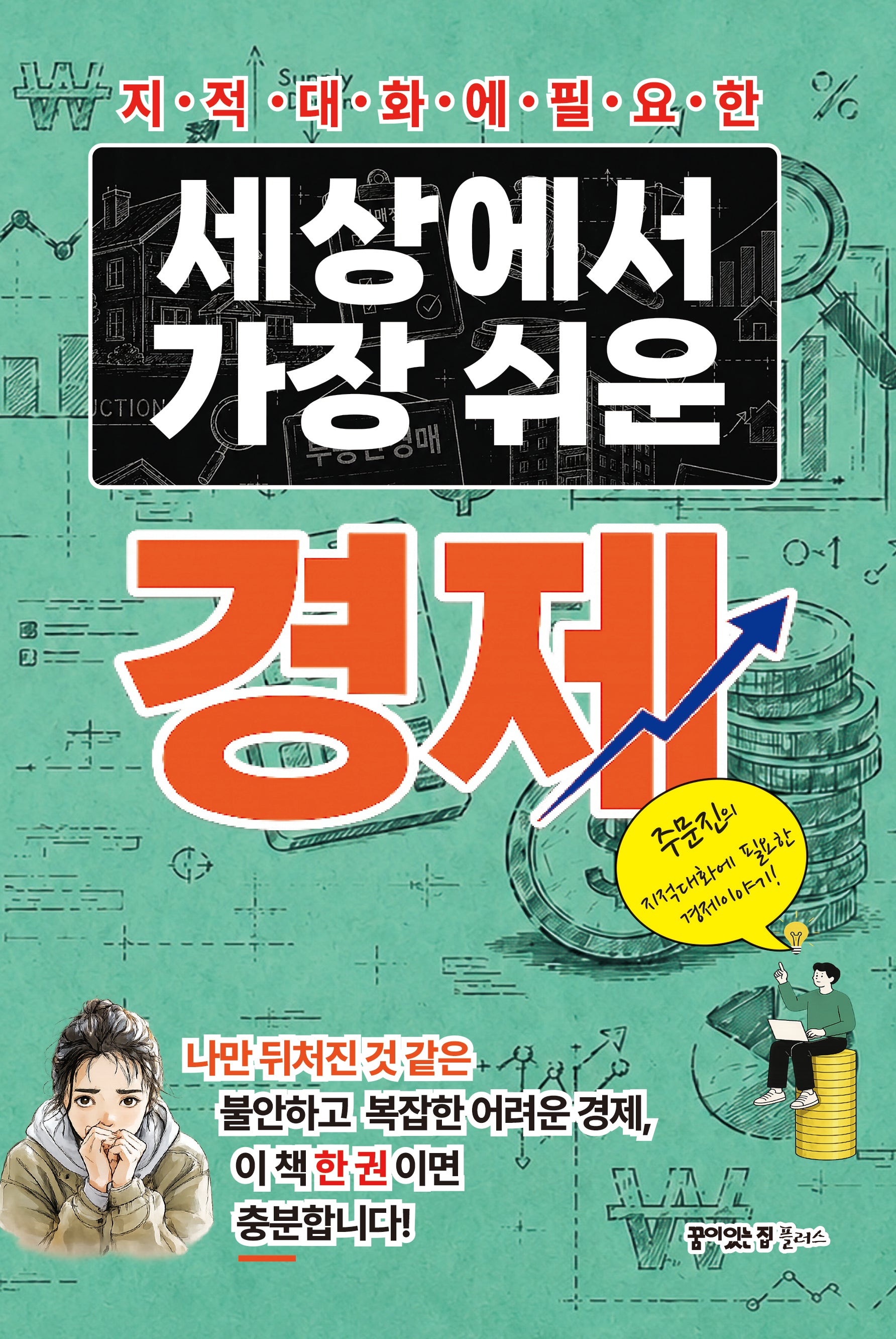 세상에서 제일 쉬운 경제(지적대화에 필요한)