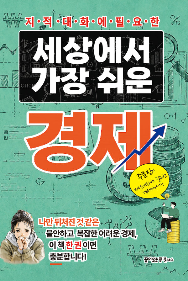 세상에서 제일 쉬운 경제(지적대화에 필요한)