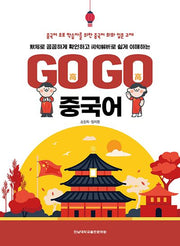 Go Go 중국어(묵사로 꼼꼼하게 확인하고 어구해설로 쉽게 이해하는)