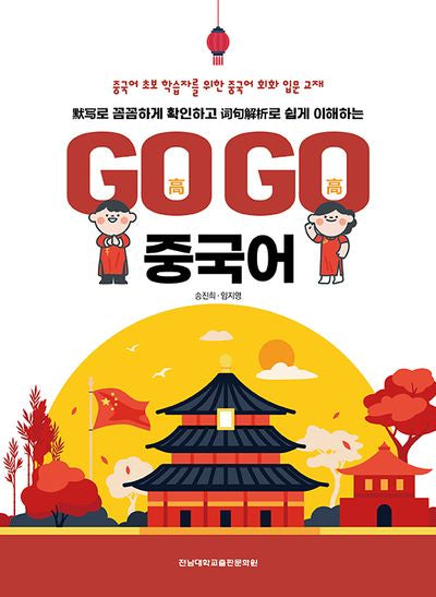 Go Go 중국어(묵사로 꼼꼼하게 확인하고 어구해설로 쉽게 이해하는)