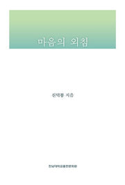 마음의 외침