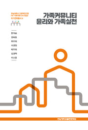 가족커뮤니티 윤리와 가족실천(전남대학교 인문학연구원 HK+가족커뮤니티사업단 국가전략총서 4)