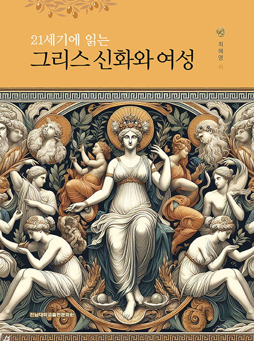 21세기에 읽는 그리스 신화와 여성