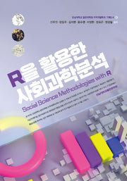 R을 활용한 사회과학분석(전남대학교 일반대학원 지역개발학과 기획도서 2)