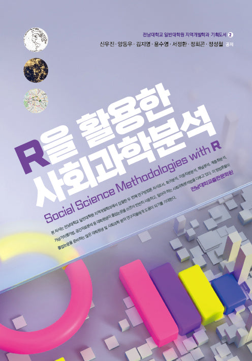 R을 활용한 사회과학분석(전남대학교 일반대학원 지역개발학과 기획도서 2)