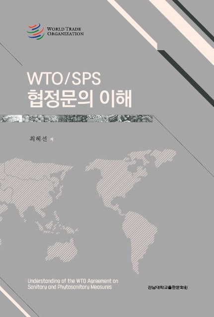 WTO/SPS 협정문의 이해