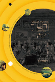 이념과 공간