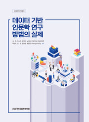 데이터 기반 인문학 연구 방법의 실제