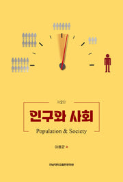 인구와 사회(2판)