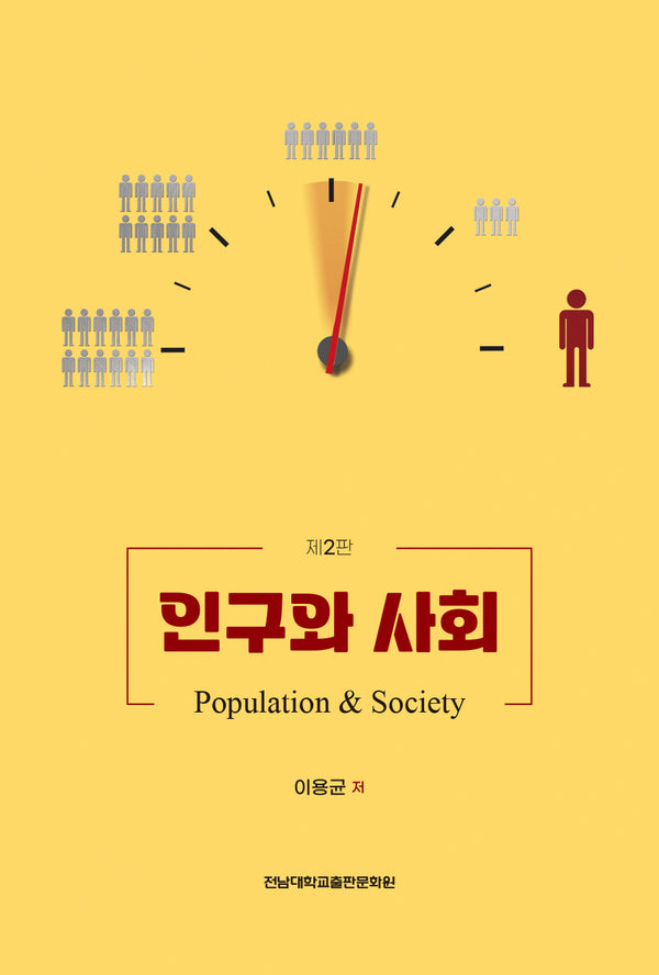 인구와 사회(2판)
