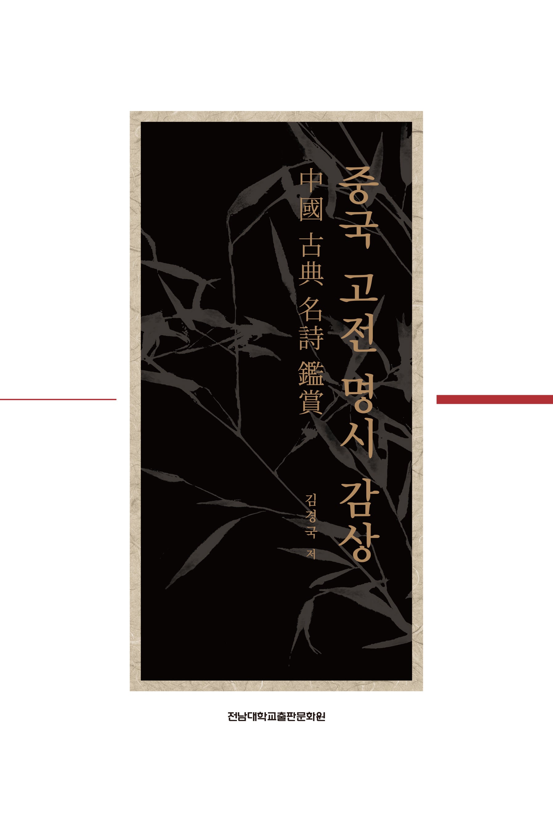 중국 고전 명시 감상