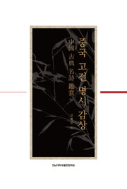 중국 고전 명시 감상