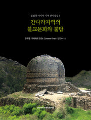 간다라지역의 불교문화와 불탑(불탑의 아시아지역 전이양상 5)