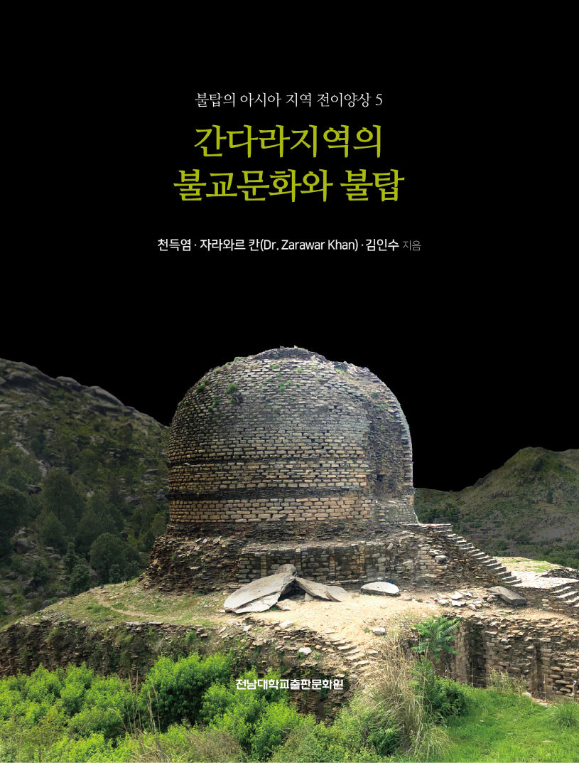 간다라지역의 불교문화와 불탑(불탑의 아시아지역 전이양상 5)