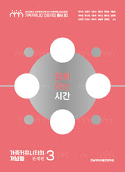 함께하는 시간(가족커뮤니티 인문지표 총서 3)