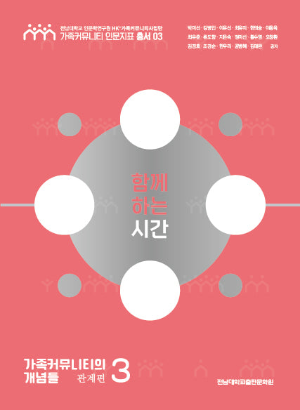 함께하는 시간(가족커뮤니티 인문지표 총서 3)