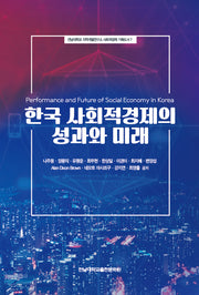 한국 사회적경제의 성과와 미래(전남대학교 지역개발연구소 사회적경제 기획도서 7)