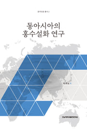 동아시아의 홍수설화 연구(중국인문 총서 2)