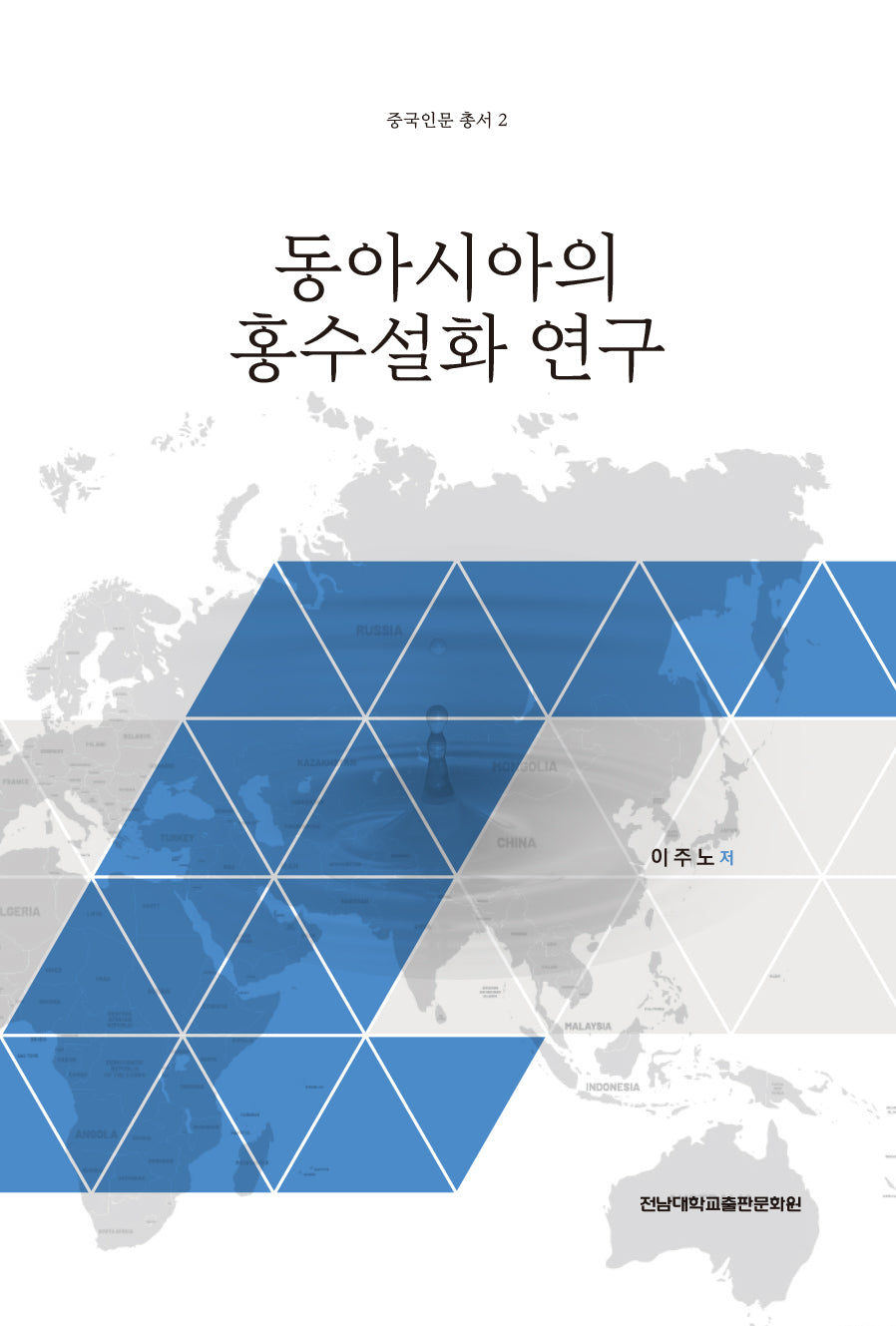 동아시아의 홍수설화 연구(중국인문 총서 2)