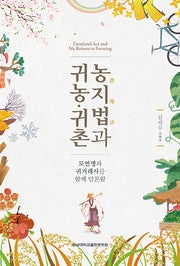 농지법과 귀농·귀촌