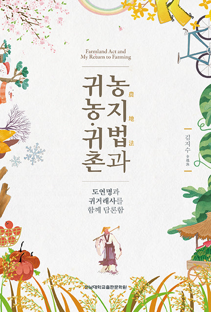 농지법과 귀농·귀촌