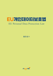 EU개인데이터보호법