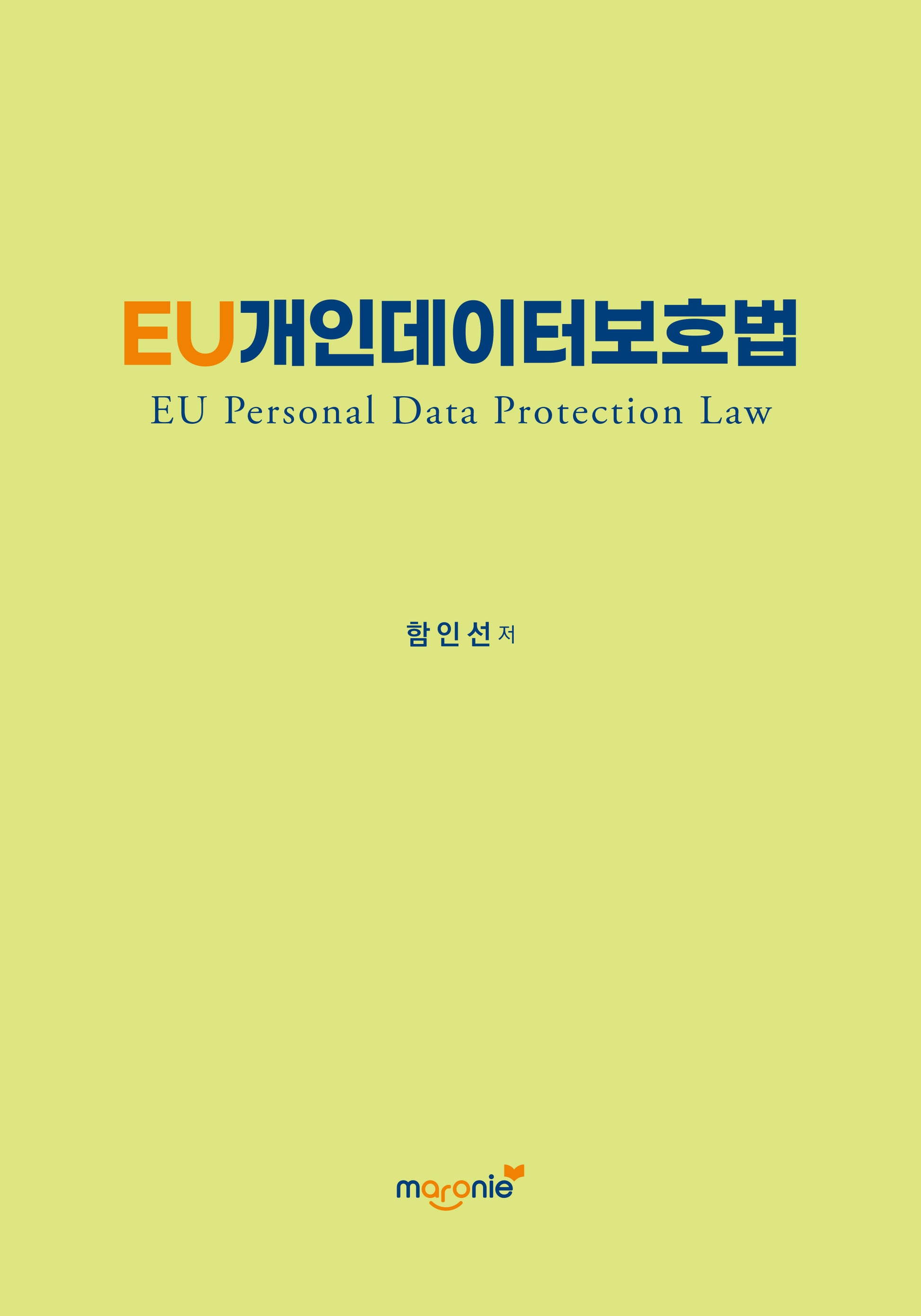 EU개인데이터보호법