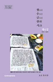 월요일 수요일 금요일 한시 제4집 301~400