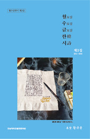 월요일 수요일 금요일 한시 제3집 201~300