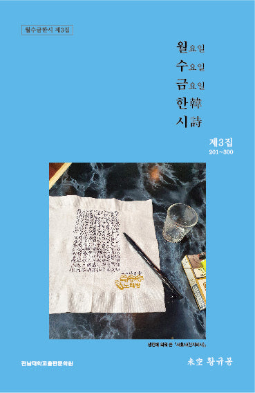 월요일 수요일 금요일 한시 제3집 201~300