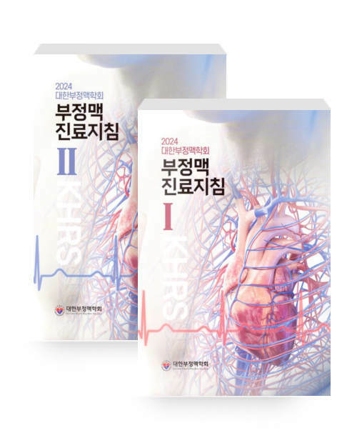 대한부정맥학회 부정맥 진료지침 세트(2024)(전2권)