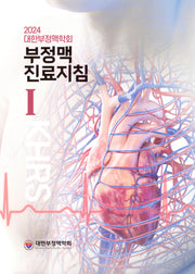 대한부정맥학회 부정맥 진료지침 1(2024)