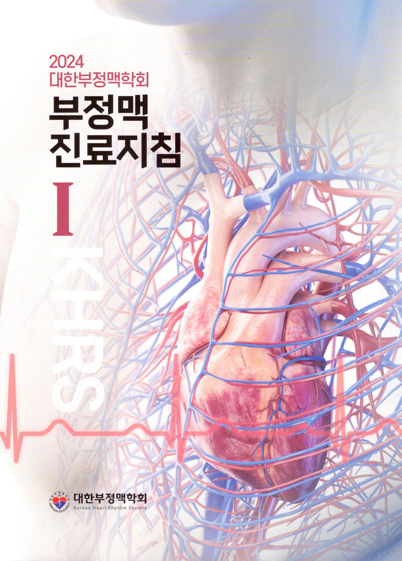 대한부정맥학회 부정맥 진료지침 1(2024)