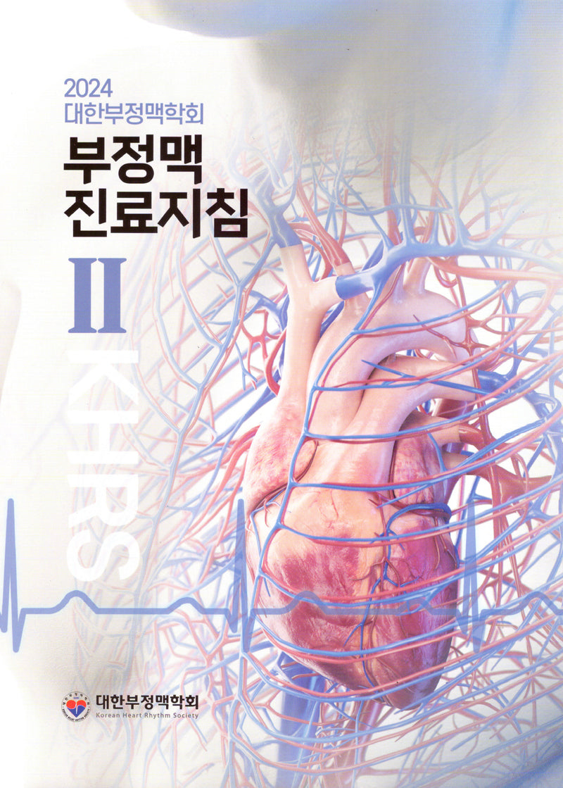 대한부정맥학회 부정맥 진료지침 2(2024)