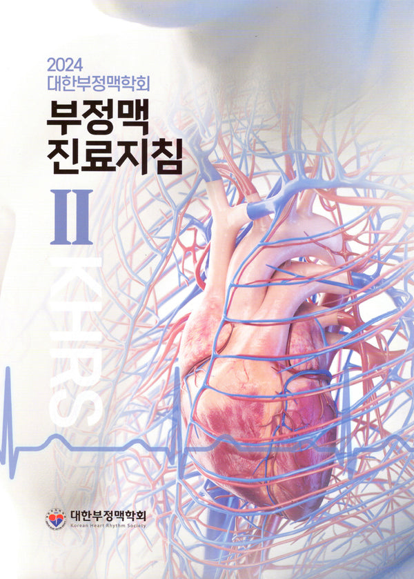 대한부정맥학회 부정맥 진료지침 2(2024)