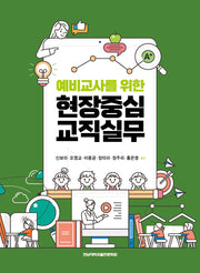 예비교사를 위한 현장중심 교직실무
