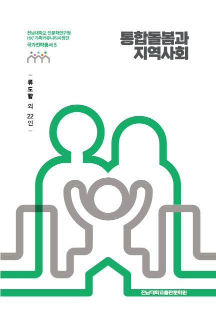 통합돌봄과 지역사회(전남대학교 인문학연구원 HK+가족커뮤니티사업단 국가전략총서 5)