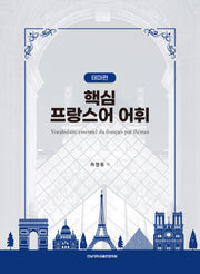 핵심 프랑스어 어휘: 테마편