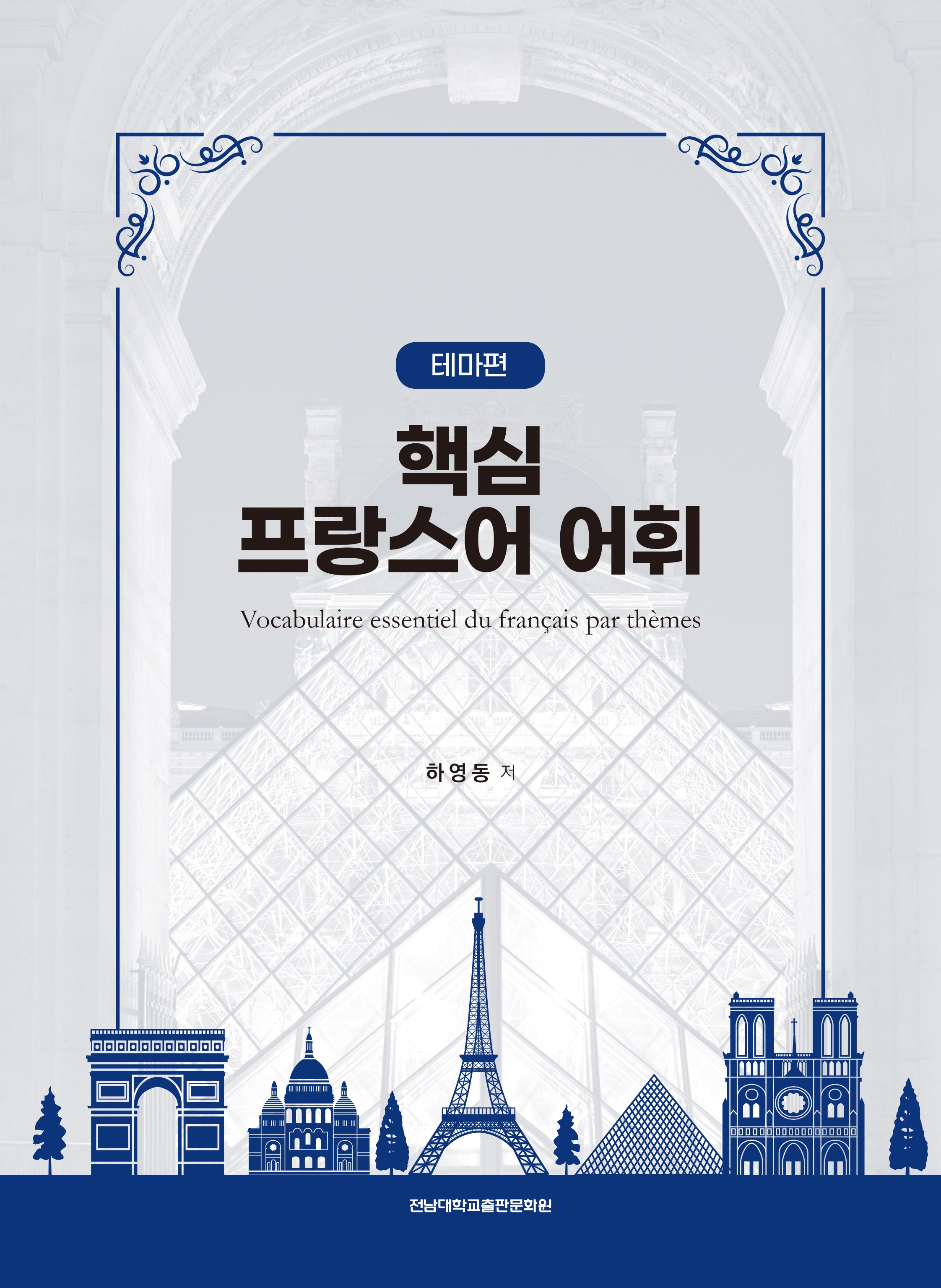 핵심 프랑스어 어휘: 테마편