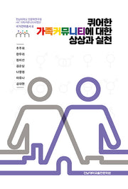 퀴어한 가족커뮤니티에 대한 상상과 실천(전남대학교 인문학연구원 HK+가족커뮤니티사업단 국가전략총서 6)