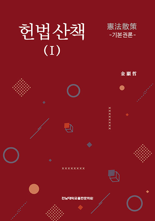 헌법산책 1