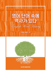 영어 단어 속에 역사가 있다