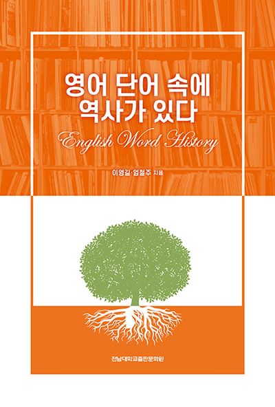 영어 단어 속에 역사가 있다