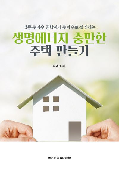 생명에너지 충만한 주택 만들기(정통 주파수 공학자가 주파수로 설명하는)