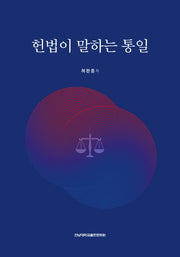 헌법이 말하는 통일