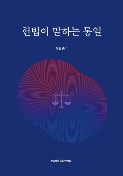 헌법이 말하는 통일