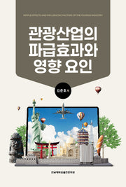 관광산업의 파급효과와 영향 요인